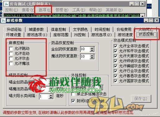 传奇麻痹属性生效后人物状态控制设置