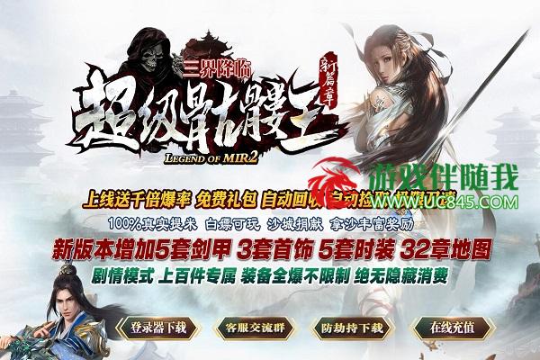 超级骷髅王单职业三界降临新篇章传奇,剧情模式上百件专属绝无隐